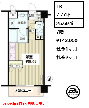 間取り3 1R 25.69㎡  賃料¥143,000 敷金1ヶ月 礼金2ヶ月 2026年1月19日退去予定