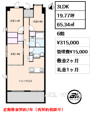 3LDK 65.34㎡  賃料¥315,000 管理費¥15,000 敷金2ヶ月 礼金1ヶ月 定期借家契約2年（再契約相談可）