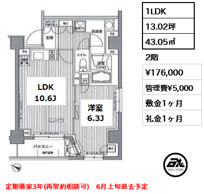 間取り3 1LDK 43.05㎡  賃料¥176,000 管理費¥5,000 敷金1ヶ月 礼金1ヶ月 定期借家3年(再契約相談可)　6月上旬退去予定
