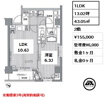 間取り3 1LDK 43.05㎡ 2階 賃料¥159,000 管理費¥6,000 敷金1ヶ月 礼金0ヶ月 定期借家3年(再契約相談可)　