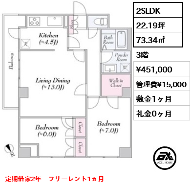 間取り3 2SLDK 73.34㎡  賃料¥451,000 管理費¥15,000 敷金1ヶ月 礼金0ヶ月 定期借家2年　フリーレント1ヵ月