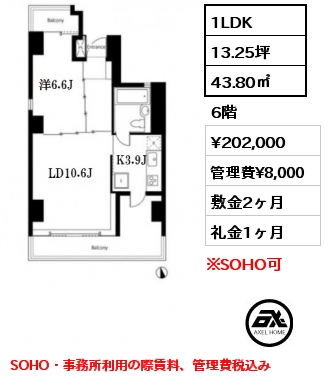 間取り3 1LDK 43.80㎡ 6階 賃料¥202,000 管理費¥8,000 敷金2ヶ月 礼金1ヶ月 SOHO・事務所利用の際賃料、管理費税込み
