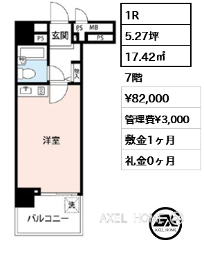 間取り3 1R 17.42㎡  賃料¥82,000 管理費¥3,000 敷金1ヶ月 礼金0ヶ月