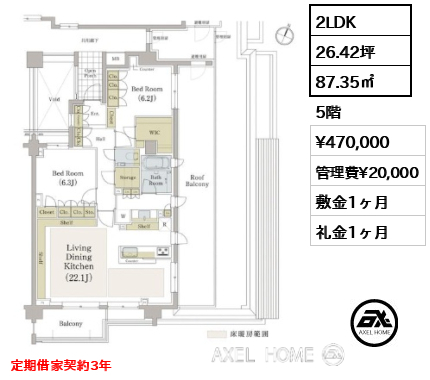 2LDK 87.35㎡  賃料¥470,000 管理費¥20,000 敷金1ヶ月 礼金1ヶ月 定期借家契約3年