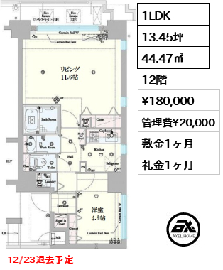 間取り3 1LDK 44.47㎡  賃料¥180,000 管理費¥20,000 敷金1ヶ月 礼金1ヶ月 12/23退去予定