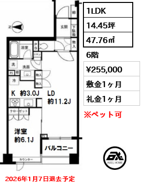 間取り3 1LDK 47.76㎡  賃料¥255,000 敷金1ヶ月 礼金1ヶ月 2026年1月7日退去予定　