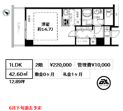 間取り3 1LDK 42.60㎡  賃料¥220,000 管理費¥10,000 敷金0ヶ月 礼金1ヶ月 6月下旬退去予定