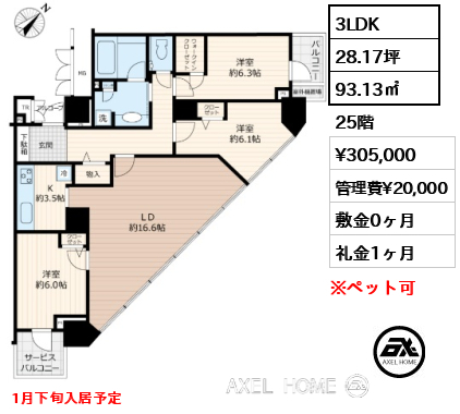 間取り3 3LDK 93.13㎡  賃料¥305,000 管理費¥20,000 敷金0ヶ月 礼金1ヶ月 1月下旬入居予定