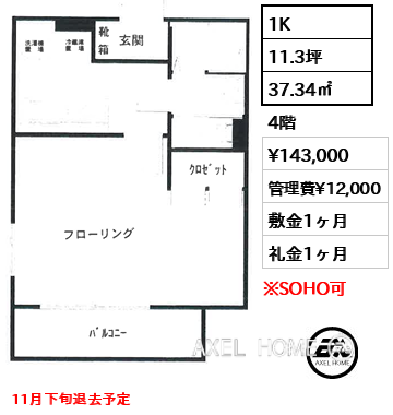 間取り3 1K 37.34㎡  賃料¥143,000 管理費¥12,000 敷金1ヶ月 礼金1ヶ月 11月下旬退去予定