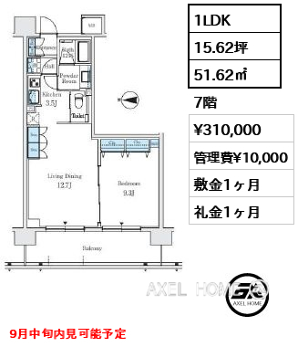 間取り3 1LDK 51.62㎡  賃料¥310,000 管理費¥10,000 敷金1ヶ月 礼金1ヶ月 9月中旬内見可能予定