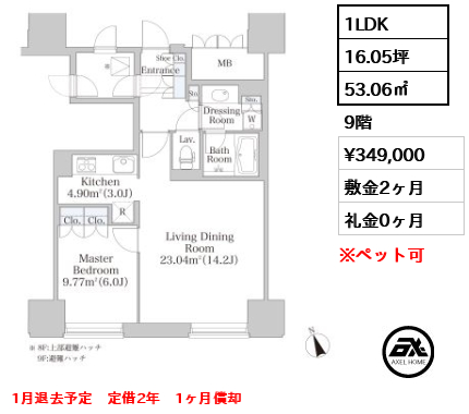 間取り3 1LDK 53.06㎡  賃料¥349,000 敷金2ヶ月 礼金0ヶ月 1月退去予定　定借2年　1ヶ月償却