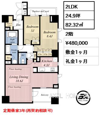 2LDK 82.32㎡  賃料¥480,000 敷金1ヶ月 礼金1ヶ月 定期借家3年(再契約相談可)