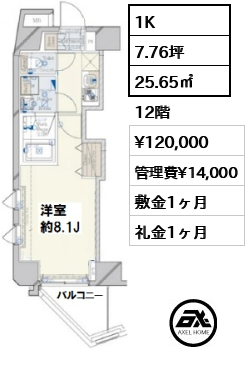 間取り3 1K 25.65㎡  賃料¥120,000 管理費¥14,000 敷金1ヶ月 礼金1ヶ月