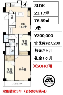間取り3 2LDK 76.59㎡ 3階 賃料¥318,000 管理費¥27,200 敷金1ヶ月 礼金1ヶ月 定期借家３年　