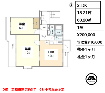 A棟 3LDK 60.20㎡  賃料¥200,000 管理費¥10,000 敷金1ヶ月 礼金1ヶ月 D棟　定期借家契約3年　6月中旬退去予定　