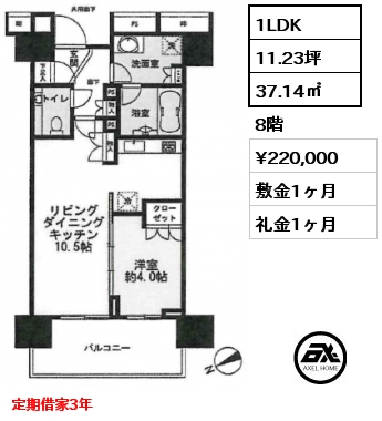 間取り3 1LDK 37.14㎡ 8階 賃料¥220,000 敷金1ヶ月 礼金1ヶ月 定期借家3年