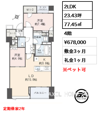間取り3 2LDK 77.45㎡  賃料¥678,000 敷金3ヶ月 礼金1ヶ月 定期借家2年