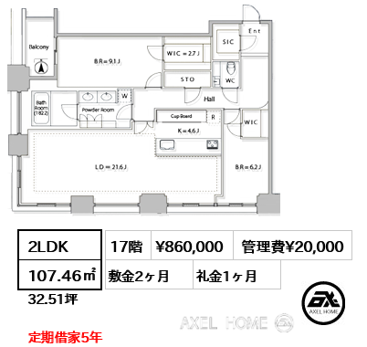 間取り3 2LDK 107.46㎡  賃料¥860,000 管理費¥20,000 敷金2ヶ月 礼金1ヶ月 定期借家5年