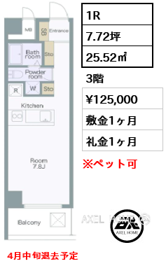 間取り3 1R 25.52㎡  賃料¥125,000 敷金1ヶ月 礼金1ヶ月 4月中旬退去予定