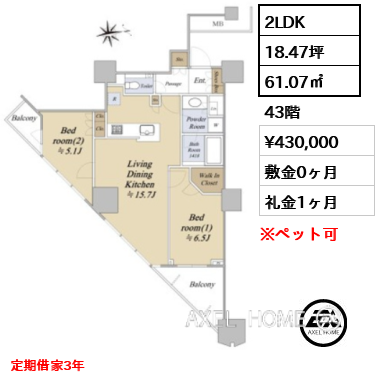 間取り3 2LDK 61.07㎡  賃料¥430,000 敷金0ヶ月 礼金1ヶ月 定期借家3年　