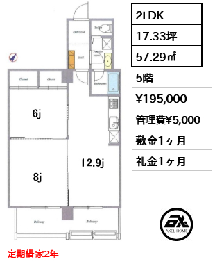間取り3 2LDK 57.29㎡  賃料¥195,000 管理費¥5,000 敷金1ヶ月 礼金1ヶ月 定期借家2年