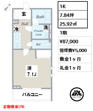 間取り3 1K 25.92㎡  賃料¥87,000 管理費¥5,000 敷金1ヶ月 礼金1ヶ月 定期借家2年