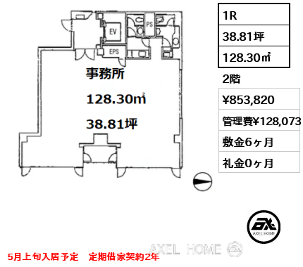 間取り3 1R 128.30㎡  賃料¥853,820 管理費¥128,073 敷金6ヶ月 礼金0ヶ月 5月上旬入居予定　定期借家契約2年