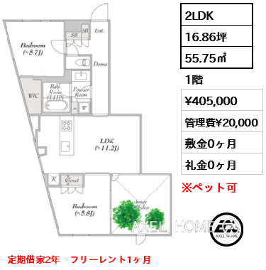 間取り3 2LDK 55.75㎡  賃料¥405,000 管理費¥20,000 敷金0ヶ月 礼金0ヶ月 定期借家2年　フリーレント1ヶ月