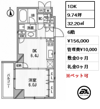 間取り3 1DK 32.20㎡ 6階 賃料¥156,000 管理費¥10,000 敷金0ヶ月 礼金0ヶ月