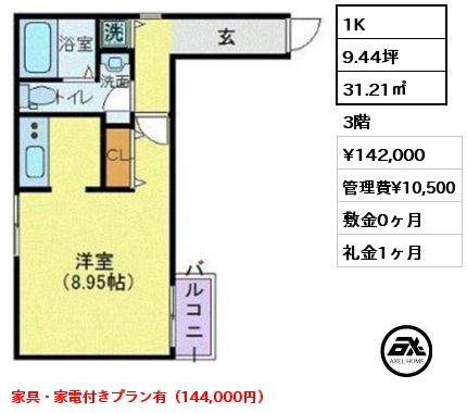 間取り3 1K 31.21㎡ 3階 賃料¥142,000 管理費¥10,500 敷金0ヶ月 礼金1ヶ月 家具・家電付きプラン有（144,000円）  　　　　　　　