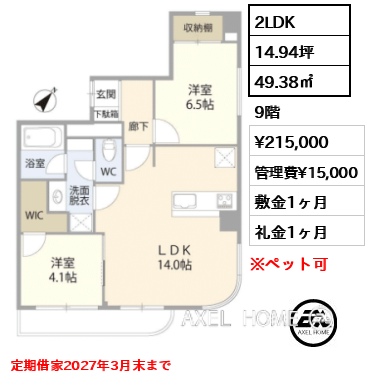 2LDK 49.38㎡  賃料¥215,000 管理費¥15,000 敷金1ヶ月 礼金1ヶ月 定期借家2027年3月末まで