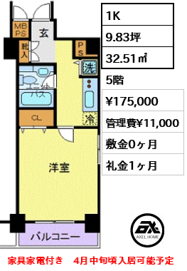 間取り3 1K 32.51㎡  賃料¥175,000 管理費¥11,000 敷金0ヶ月 礼金1ヶ月 家具家電付き　4月中旬頃入居可能予定