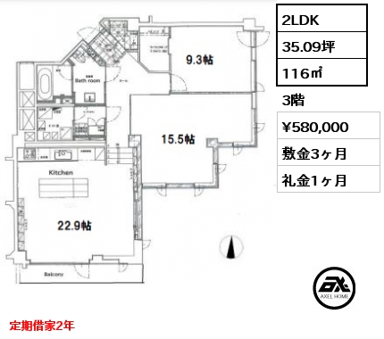 間取り3 2LDK 116㎡ 3階 賃料¥580,000 敷金3ヶ月 礼金1ヶ月 定期借家2年　