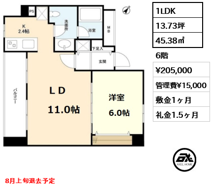 間取り3 1LDK 45.38㎡  賃料¥205,000 管理費¥15,000 敷金1ヶ月 礼金1.5ヶ月 8月上旬退去予定