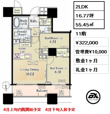 間取り3 2LDK 55.45㎡ 11階 賃料¥322,000 管理費¥10,000 敷金1ヶ月 礼金1ヶ月 4月上旬内覧開始予定　4月下旬入居予定