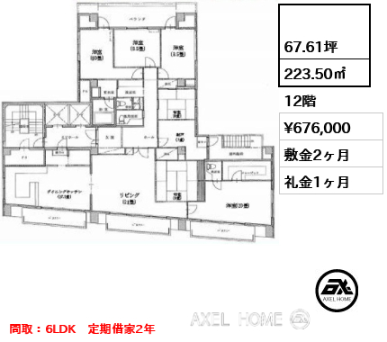  223.50㎡  賃料¥676,000 敷金2ヶ月 礼金1ヶ月 間取：6LDK　定期借家2年
