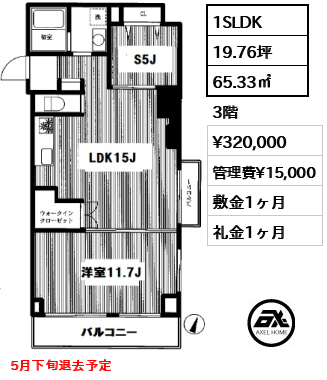 間取り3 1SLDK 65.33㎡  賃料¥320,000 管理費¥15,000 敷金1ヶ月 礼金1ヶ月 5月下旬退去予定