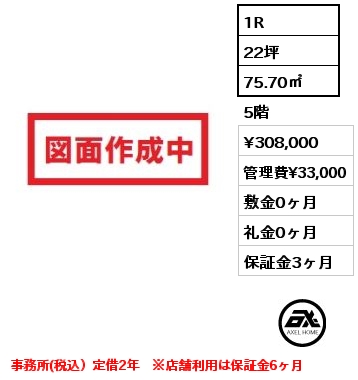 間取り3 1R 75.70㎡ 5階 賃料¥308,000 管理費¥33,000 敷金0ヶ月 礼金0ヶ月 定借2年(再契約可）税込　