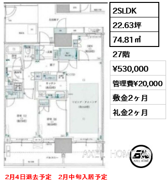 間取り3 2SLDK 74.81㎡  賃料¥530,000 管理費¥20,000 敷金2ヶ月 礼金2ヶ月 2月4日退去予定　2月中旬入居予定