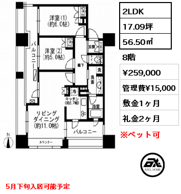 間取り3 2LDK 56.50㎡ 8階 賃料¥259,000 管理費¥15,000 敷金1ヶ月 礼金2ヶ月 5月下旬入居可能予定　