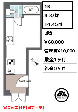 間取り3 1R 14.45㎡ 3階 賃料¥70,000 管理費¥15,000 敷金1ヶ月 礼金0ヶ月 家具家電付き(撤去可能)