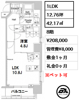 間取り3 1LDK 42.17㎡  賃料¥208,000 管理費¥8,000 敷金1ヶ月 礼金0ヶ月