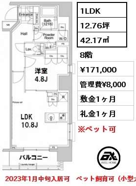 間取り3 1LDK 42.17㎡ 8階 賃料¥171,000 管理費¥8,000 敷金1ヶ月 礼金1ヶ月
