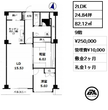 間取り3 2LDK 82.12㎡  賃料¥250,000 管理費¥10,000 敷金2ヶ月 礼金1ヶ月