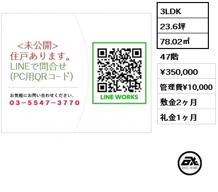 間取り3 3LDK 78.02㎡ 47階 賃料¥350,000 管理費¥10,000 敷金2ヶ月 礼金1ヶ月