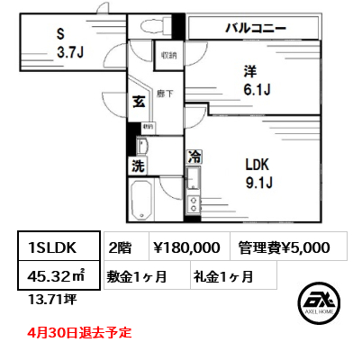 間取り3 1SLDK 45.32㎡  賃料¥180,000 管理費¥5,000 敷金1ヶ月 礼金1ヶ月 4月30日退去予定