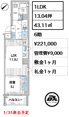 間取り3 1LDK 43.11㎡  賃料¥221,000 管理費¥9,000 敷金1ヶ月 礼金1ヶ月 1/31退去予定
