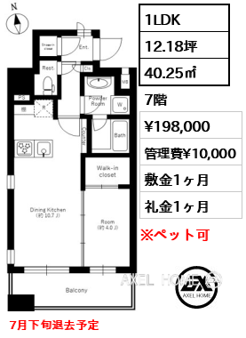 間取り3 1LDK 40.25㎡  賃料¥198,000 管理費¥10,000 敷金1ヶ月 礼金1ヶ月 7月下旬退去予定