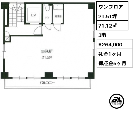 71.12㎡ 3階 賃料¥264,000 礼金1ヶ月 9月中旬入居予定