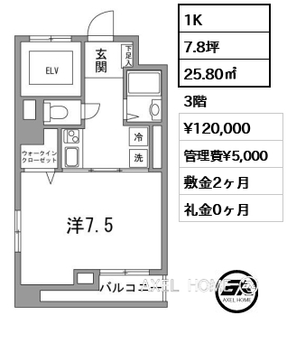 1K 25.80㎡  賃料¥120,000 管理費¥5,000 敷金2ヶ月 礼金0ヶ月